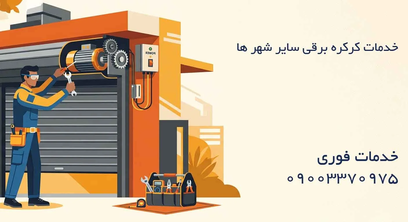 خدمات کرکره برقی سایر شهر ها